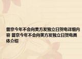 普京今年不会向美方发独立日贺电详细内容 普京今年不会向美方发独立日贺电具体介绍