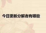 今日更新分解者有哪些