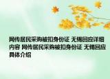 网传居民采购被扣身份证 无锡回应详细内容 网传居民采购被扣身份证 无锡回应具体介绍