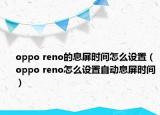 oppo reno的息屏时间怎么设置（oppo reno怎么设置自动息屏时间）