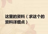这里的资料（求这个的资料详细点）
