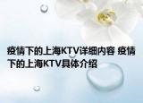 疫情下的上海KTV详细内容 疫情下的上海KTV具体介绍