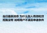 当日最新消息 为什么别人有微粒贷而我没有 说明用户不满足申请条件