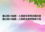 唐山等14城推一人购房全家帮详细内容 唐山等14城推一人购房全家帮具体介绍