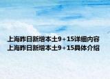 上海昨日新增本土9+15详细内容 上海昨日新增本土9+15具体介绍