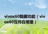 vivox60隐藏功能（vivox60互传在哪里）