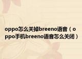 oppo怎么关掉breeno语音（oppo手机breeno语音怎么关闭）