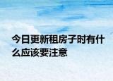今日更新租房子时有什么应该要注意