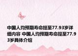 中国人均预期寿命提至77.93岁详细内容 中国人均预期寿命提至77.93岁具体介绍