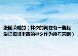 张国荣唱的（林夕的词在有一期我爱记歌词里请的林夕作为嘉宾来到）