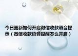 今日更新如何开启微信收款语音提示（微信收款语音提醒怎么开启）