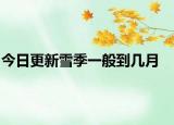 今日更新雪季一般到几月