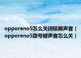 opporeno5怎么关闭锁屏声音（opporeno5拨号键声音怎么关）