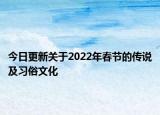 今日更新关于2022年春节的传说及习俗文化