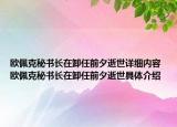 欧佩克秘书长在卸任前夕逝世详细内容 欧佩克秘书长在卸任前夕逝世具体介绍