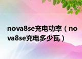 nova8se充电功率（nova8se充电多少瓦）