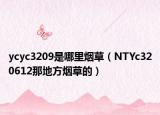 ycyc3209是哪里烟草（NTYc320612那地方烟草的）