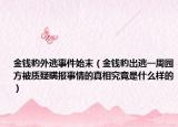 金钱豹外逃事件始末（金钱豹出逃一周园方被质疑瞒报事情的真相究竟是什么样的）