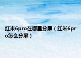 红米6pro在哪里分屏（红米6pro怎么分屏）
