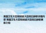 英国卫生大臣和财政大臣同日辞职详细内容 英国卫生大臣和财政大臣同日辞职具体介绍