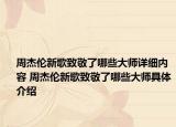 周杰伦新歌致敬了哪些大师详细内容 周杰伦新歌致敬了哪些大师具体介绍