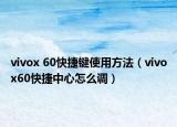 vivox 60快捷键使用方法（vivox60快捷中心怎么调）