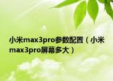 小米max3pro参数配置（小米max3pro屏幕多大）