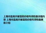 上海市监局开展雪糕价格专项检查详细内容 上海市监局开展雪糕价格专项检查具体介绍