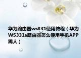华为路由器ws831使用教程（华为WS331a路由器怎么使用手机APP踢人）