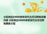 小区挖出34000多枚宋代古币引哄抢详细内容 小区挖出34000多枚宋代古币引哄抢具体介绍