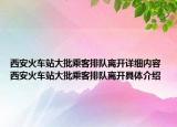 西安火车站大批乘客排队离开详细内容 西安火车站大批乘客排队离开具体介绍