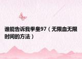 谁能告诉我拳皇97（无限血无限时间的方法）