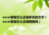 excel表格怎么去掉多余的文字（excel表格怎么去掉网格线）