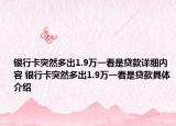 银行卡突然多出1.9万一看是贷款详细内容 银行卡突然多出1.9万一看是贷款具体介绍