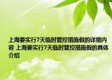 上海要实行7天临时管控措施假的详细内容 上海要实行7天临时管控措施假的具体介绍