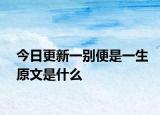 今日更新一别便是一生原文是什么