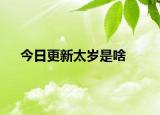 今日更新太岁是啥