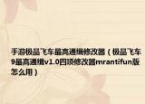 手游极品飞车最高通缉修改器（极品飞车9最高通缉v1.0四项修改器mrantifun版怎么用）