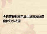今日更新越南巴拿山旅游攻略探索梦幻小法国