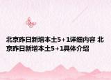 北京昨日新增本土5+1详细内容 北京昨日新增本土5+1具体介绍