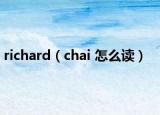 richard（chai 怎么读）