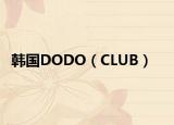 韩国DODO（CLUB）
