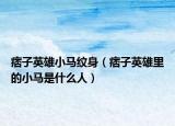 痞子英雄小马纹身（痞子英雄里的小马是什么人）
