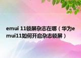 emui 11锁屏杂志在哪（华为emui11如何开启杂志锁屏）