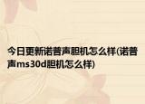 今日更新诺普声胆机怎么样(诺普声ms30d胆机怎么样)