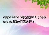 oppo reno 5怎么双wifi（opporeno5双wifi怎么开）