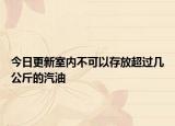 今日更新室内不可以存放超过几公斤的汽油