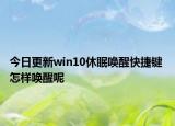 今日更新win10休眠唤醒快捷键 怎样唤醒呢