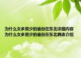 为什么女多男少的省份在东北详细内容 为什么女多男少的省份在东北具体介绍