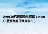 vivos10后置摄像头屏幕（vivos10后置有哪几颗摄像头）